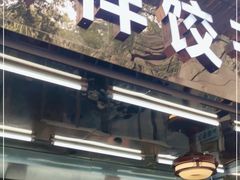 门面-奉天蚨祥饺子馆