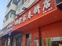-姥家春饼店(漳州二路店)