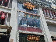 门面-大鸽饭(北京路店)