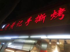 -老黄记手撕烤兔(玉林街店)