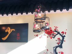 -娄三少·老北京春饼烤鸭家常菜(富力又一城店)