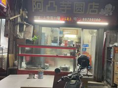 -阿凸芋圆(上帝街店)