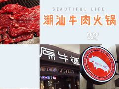 吊龙-原牛道·潮汕围炉火锅(讯美店)