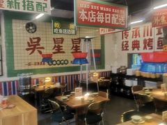 -吴星星毛血旺烤鱼