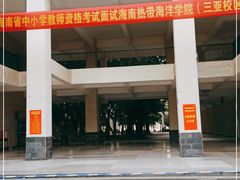 -海南热带海洋学院(三亚校区)