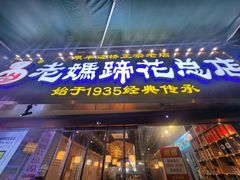 -易老妈蹄花.特色川菜(人民公园总店)