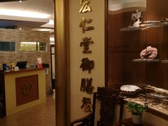 -新加坡宏仁堂御膳厅