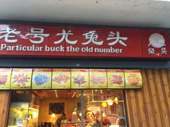 门面-老号尤兔头(西川店)