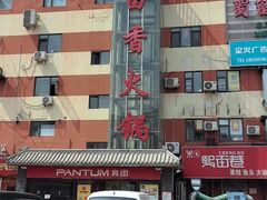 -蜀留香火锅·始于1999·原四川老火锅(白堤路店)