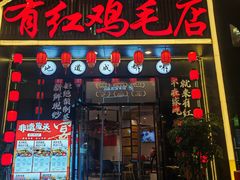 -有红鸡毛店·川菜(建设路店)