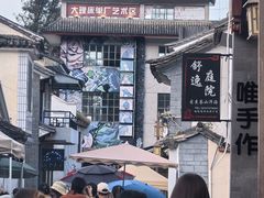 -大理床单厂艺术区
