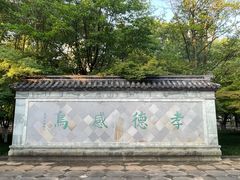 -孝子祠公园