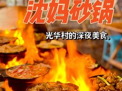 -沈妈砂锅(光华村店)