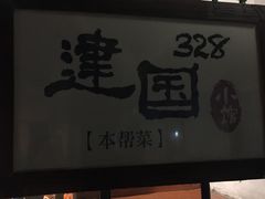门面-建国328 本帮小馆·面馆