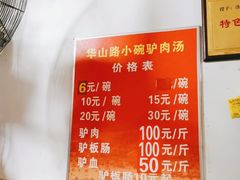 -华山路小碗驴肉汤(龙鳞路店)