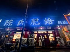 -陈氏肥蛤(小纬六路总店)