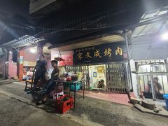 -宋文成烤肉(白沙巷店)