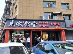 -马家饭堂(南街薰酱店)
