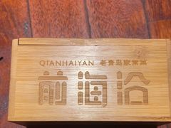 -前海沿·青岛菜(五四广场永旺店)