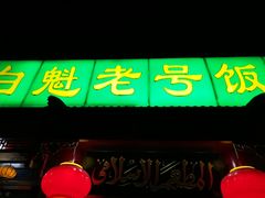 门面-白魁老号饭庄(安内店)