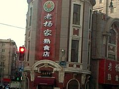 -老杨家熟食店