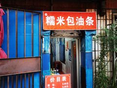 门面-殷姐糯米包油条