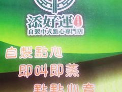 -添好运点心专门店(北角店)