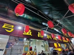 门面-弓虽昌焖烧鸡(大竹林店)