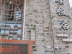 -万景饭店·鱼街农家菜