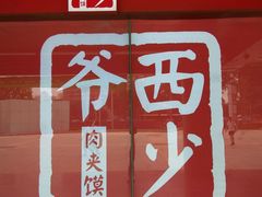 门面-西少爷(五道口店)