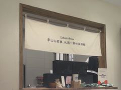 -李山山茶事(景枫店)