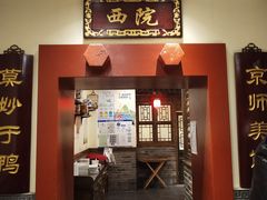 门面-鸭匠食府·挂炉烤鸭·新京菜(阜成路店)