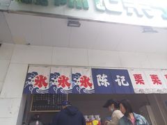 -陈记栗子(长宁路店)