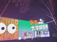 -大学城夜市