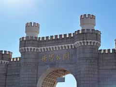-北京世界公园