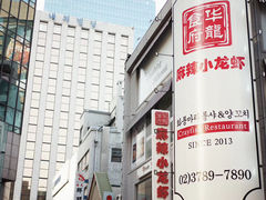 -华龍食府麻辣小龙虾(明洞店)