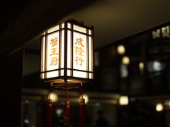 -成隆行·蟹王府(九江路店)
