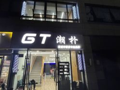 -GT潮朴美业