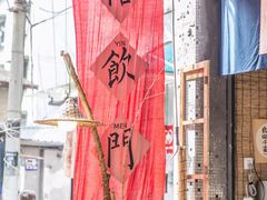 -悟饮门市景店