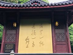 -十八棵（老龙井）御茶园(老龙井店)