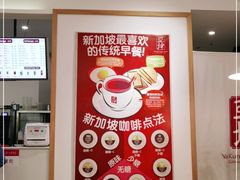-亚坤 Ya Kun Kaya Toast(万象城店)