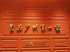 -广州酒家(文昌总店)