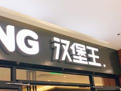 门面-汉堡王(砂之船奥莱店)