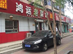 门面-鸿俪运老菜馆(洪湖街店)