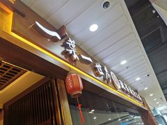 门面-一叶一世界·素食餐厅(锦华万达店)