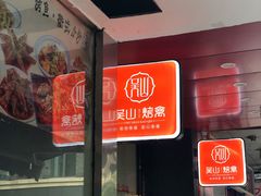 -吴山烤禽 (吴山路店)