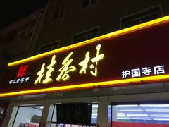 门面-稻香村(护国寺98号店)