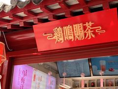 门面-鸡鸣赐茶(鸡鸣寺路店)