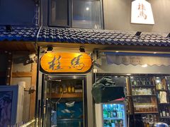-桂马·日本料理·海胆·海鲜饭·酒场(民主广场店)
