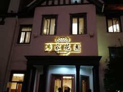 门面-席家花园(巨鹿花园店)
